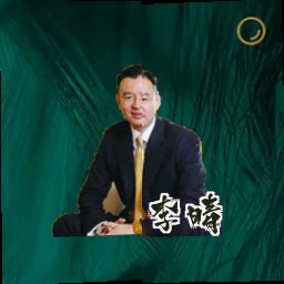 李晴